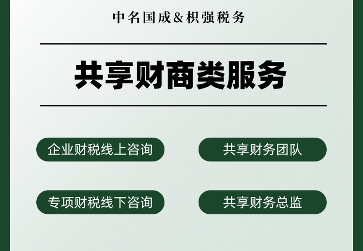 共享财务总监服务：为多家高新技术与全国连锁企业替代全职岗位