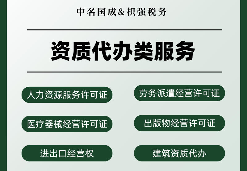 资质代办服务