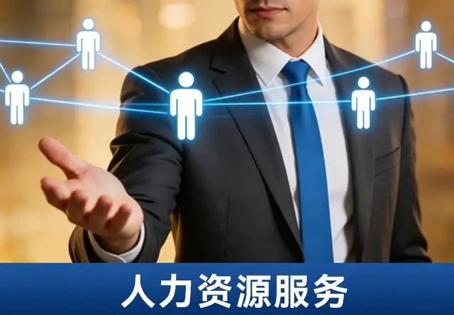 人力资源服务