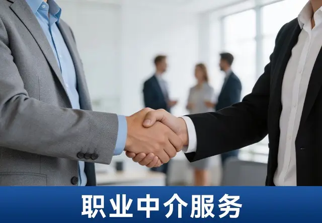 职业中介服务