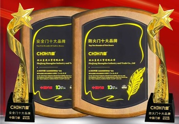 喜报 | 热烈祝贺九皇门窗荣获&ldquo;安全门十大品牌&rdquo;和&ldquo;防火门十大品牌&rdquo;！