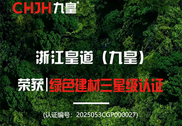 喜报 | 浙江皇道（九皇）荣获绿色建材三星级认证！