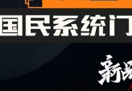 活动火爆 | 不颠覆，不发布！九皇双T桥 国民系统门TS-8057，全国首发！
 加入收藏   打印