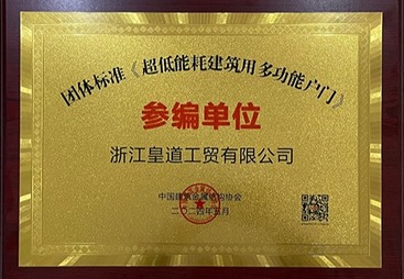 优秀！九皇门窗参与制定《超低能耗建筑用多功能平开户门》团体标准！