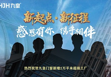 新起点，新征程 | 九皇门窗全新制造基地正式投产！