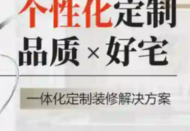 个性化定制品质x好宅
