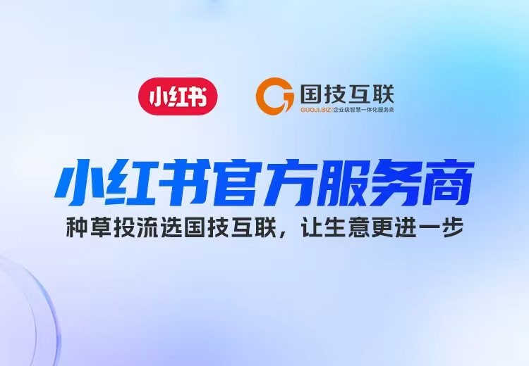 杭州国技互联：小红书业务与服务优势凸显，助力企业线上营销高效转化