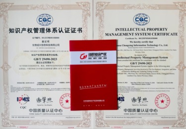 助力甘肃成兴信息科技顺利取得 GB/T29490 知识产权管理体系认证