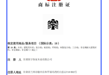 浩辰知识产权｜甘肃欣宇饰家木业第 19 类商标注册代办成功案例