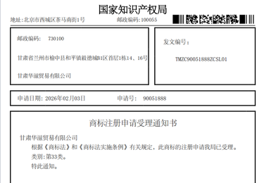 浩辰知识产权｜甘肃华溢贸易 “苑川河” 33 类酒类商标申请受理案例