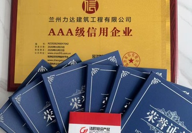 浩辰知识产权助力兰州力达建筑拿下 AAA 级信用企业资质