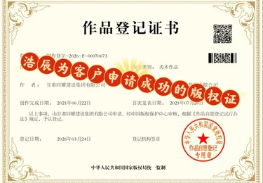 浩辰知识产权｜甘肃同耀建设集团美术作品版权登记成功案例