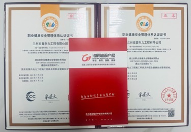 浩辰知识产权｜兰州宏鑫电力工程 ISO45001 职业健康安全体系认证案例