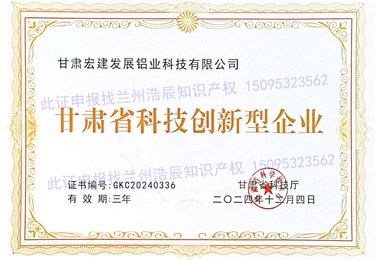 浩辰知识产权｜甘肃宏建发展铝业省级科技创新型企业申报案例