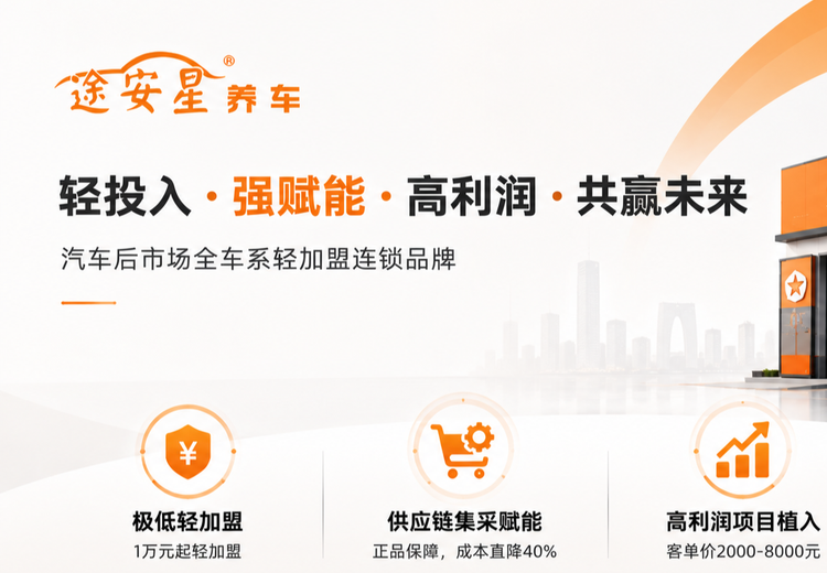 途安星创始人老胡打破传统招商套路，低门槛加盟，携供应链与AI流量助修理厂夺利润