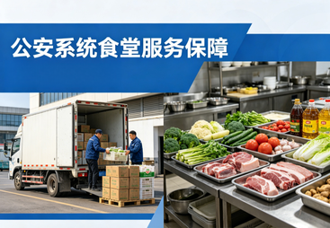 公安系统食堂服务保障