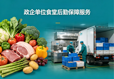 政企单位食堂后勤保障服务