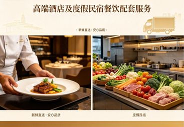 高端酒店及度假民宿餐饮配套服务