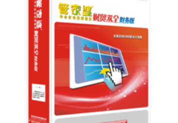 适用于中小企业及多类单位的财务核算产品，功能丰富保障数据安全