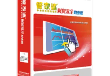 管家婆财贸双全财务版