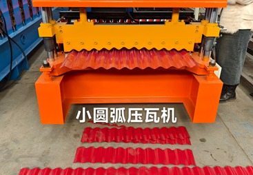 小圆弧压瓦机