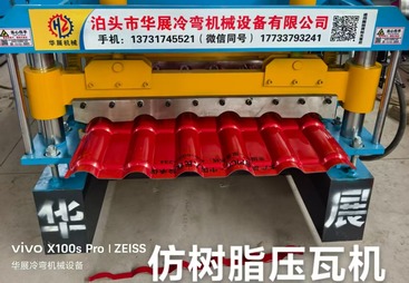 仿树脂瓦机