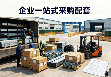 企业一站式采购配套