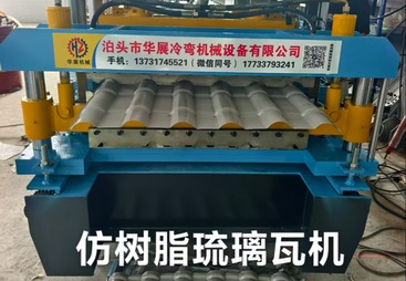 仿树脂琉璃瓦机