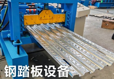 钢踏板设备