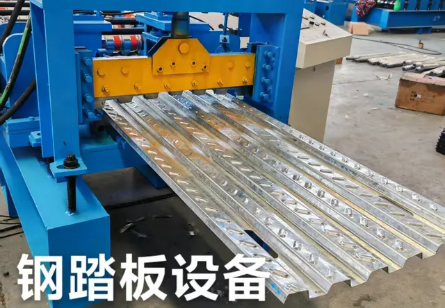 钢踏板设备