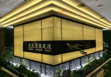 孟州王氏汤泉足道