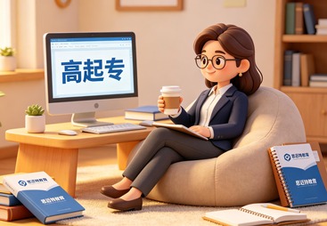 中专学历成功进阶：思迈特高起专服务助力学员职场晋升