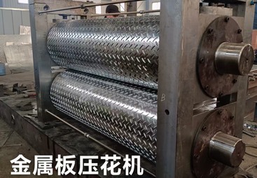 金属板压花机