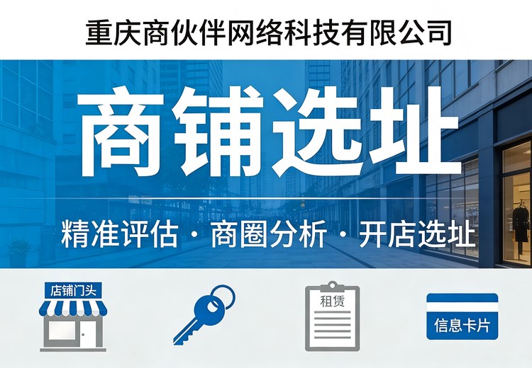 重庆商铺选址服务：多业态覆盖，全流程跟进，助您精准觅得理想旺铺