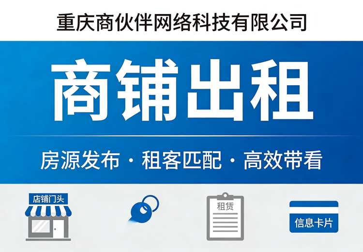 商铺出租服务，涵盖多类型商铺，高效推广助业主快速出租减损失