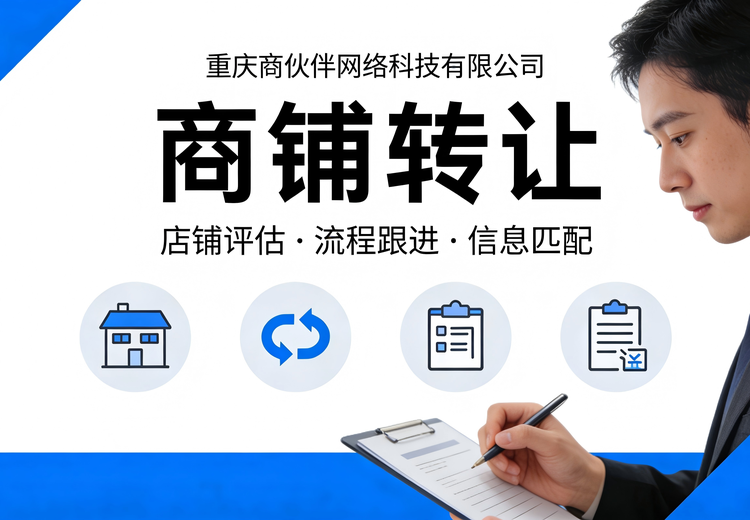 专业商铺转让服务，覆盖多类实体店铺，流程完善，优势突出助快速转出
