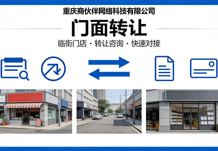 专业门面转让业务，服务多类实体门面，流程规范助力快速转出回笼资金
