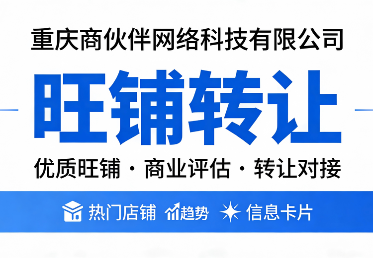 旺铺转让业务：服务优质店铺，全流程助力，实现旺铺价值大化