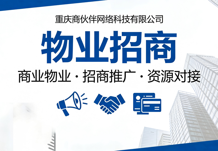 专业物业招商服务，覆盖多元商业物业，流程规范助力提升招商效率与商业价值