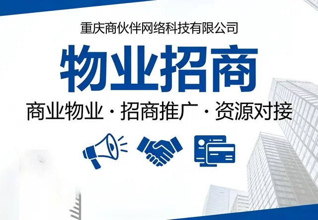 物业招商