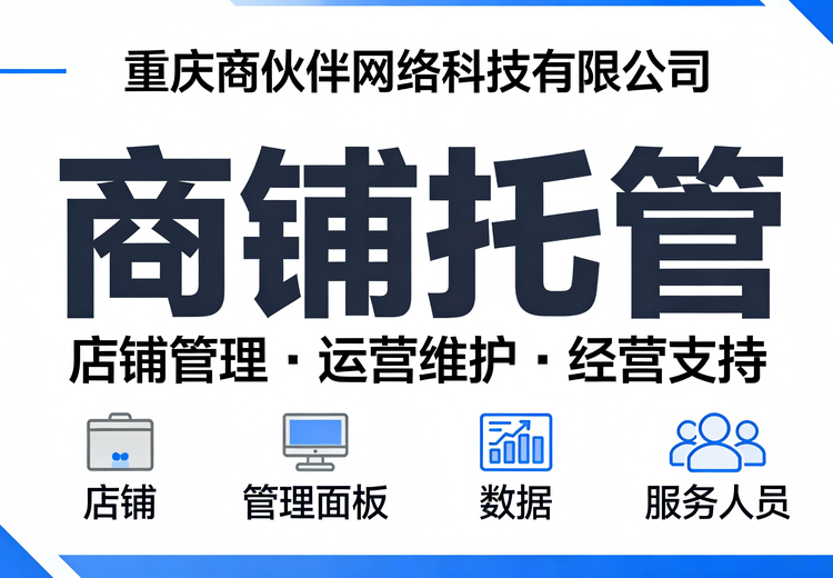 商铺托管业务：服务多类业主与物业，专业运营保障收益，省心又省力