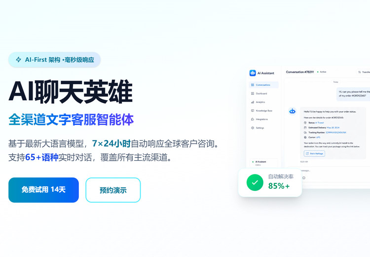 AI Chat Hero：7×24自动响应全球客户，多能力覆盖客服全生命周期，14天免费试用