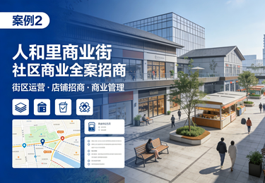 人和里商业街（社区商业全案招商）