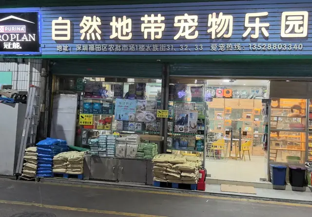 自然地带宠物乐园