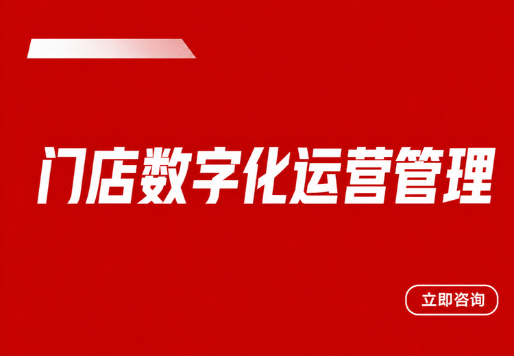 有赞赋能实体门店：数字化运营方案四大板块，助力业绩高效增长