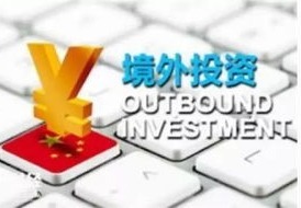 事关ODI备案，对外投资新规落地！