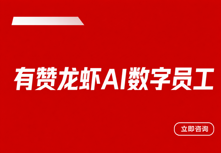 有赞龙虾AI数字员工：7×24小时在线，包揽多岗工作，助商家降本增效快增长