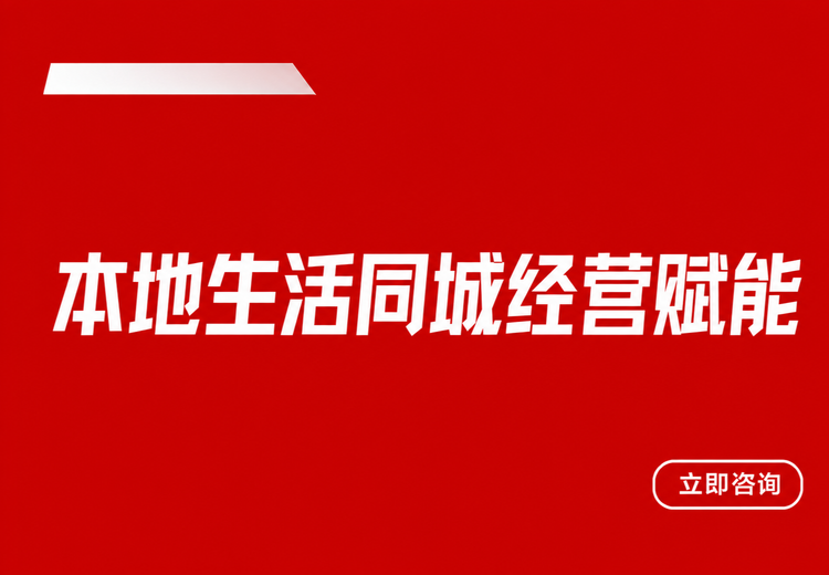 依托有赞生态盘活同城客流，打造经营闭环，助力门店生意稳步增长