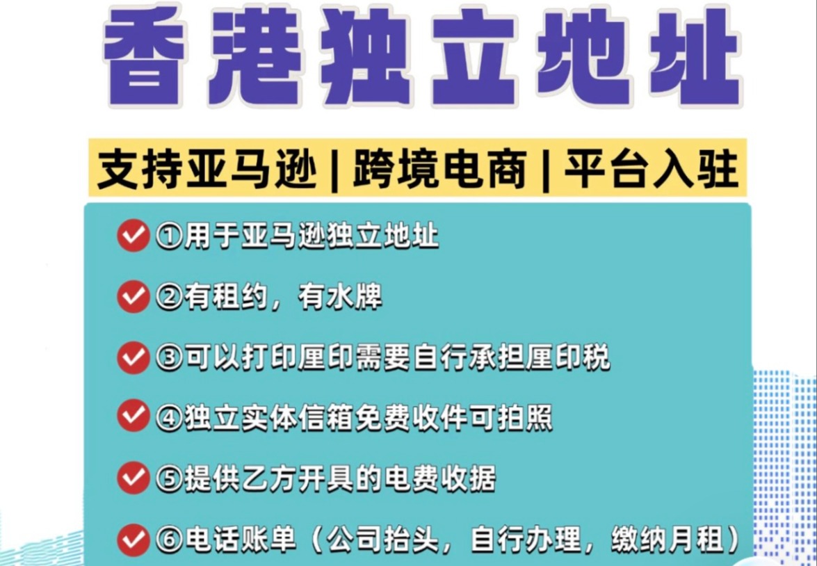 香港独立地址挂靠服务