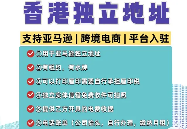 香港独立地址挂靠服务